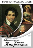 DVD "Лабиринты судьбы Ореста Кипренского" - fgospostavki.ru - Махачкала