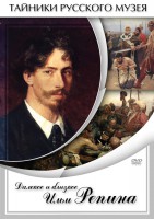 DVD "Далекое и близкое Ильи Репина" - fgospostavki.ru - Махачкала
