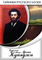 DVD "Кудесник света Архип Куинджи" - fgospostavki.ru - Махачкала