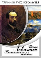 DVD "Исаак Левитан. Постижение любовью" - fgospostavki.ru - Махачкала