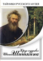 DVD "Круг судьбы Ивана Шишкина" - fgospostavki.ru - Махачкала