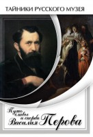 DVD "Путь славы и скорби Василия Перова" - fgospostavki.ru - Махачкала