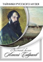DVD "Вестник весны Алексей Саврасов " - fgospostavki.ru - Махачкала