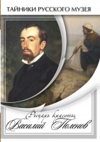 DVD "Рыцарь красоты Василий Поленов" - fgospostavki.ru - Махачкала