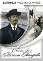 DVD "Святая Русь Михаила Нестерова" - fgospostavki.ru - Махачкала