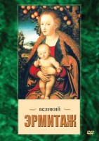 DVD "Великий Эрмитаж" - fgospostavki.ru - Махачкала