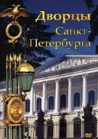 DVD "Дворцы Санкт-Петербурга" - fgospostavki.ru - Махачкала