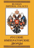 DVD "Русские императорские дворцы" - fgospostavki.ru - Махачкала