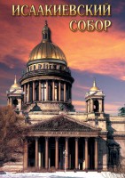 DVD "Исаакиевский собор" - fgospostavki.ru - Махачкала