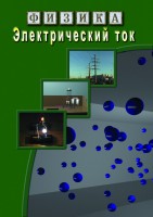 DVD "Физика. Электрический ток" - fgospostavki.ru - Махачкала