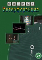 DVD "Физика. Интерференция" - fgospostavki.ru - Махачкала