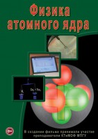 DVD "Физика. Физика атомного ядра" - fgospostavki.ru - Махачкала
