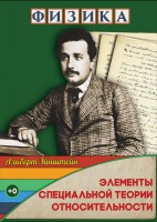DVD "Физика. Элементы специальной теории относительности" - fgospostavki.ru - Махачкала