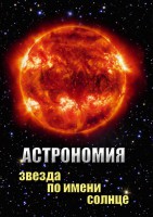DVD "Астрономия. Звезда по имени Солнце" - fgospostavki.ru - Махачкала