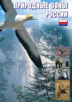 DVD "Природные зоны России" - fgospostavki.ru - Махачкала