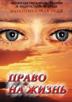 DVD "Право на жизнь (Профилактика наркомании)" - fgospostavki.ru - Махачкала