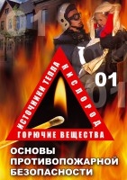 DVD "ОБЖ. Основы противопожарной безопасности" - fgospostavki.ru - Махачкала