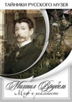 DVD "Михаил Врубель. Миф и реальность " - fgospostavki.ru - Махачкала