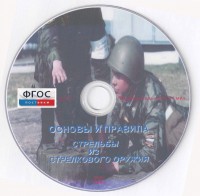 DVD "Основы и правила стрельбы из стрелкового оружия" - fgospostavki.ru - Махачкала