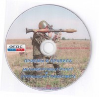 DVD "Приемы и правила метания ручных гранат и стрельбы из гранатомета" - fgospostavki.ru - Махачкала