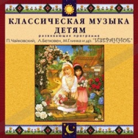 CD Классическая музыка детям — Избранное - fgospostavki.ru - Махачкала