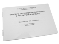 Пособие для слабовидящих - Эколого-эволюционное учение о растительном мире - fgospostavki.ru - Махачкала
