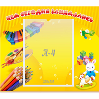 Стенд "Чем сегодня занимались" 0.46х0.39 - fgospostavki.ru - Махачкала