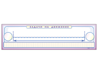 Панно (демонстрационное) магнитно-маркерное "Задачи на движение" + комплект тематических магнитов - fgospostavki.ru - Махачкала