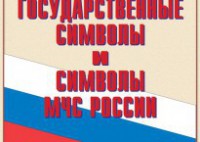 Комплект плакатов "Государственные символы и символы МЧС России" - fgospostavki.ru - Махачкала