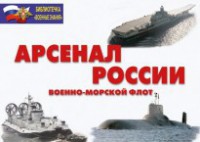 Комплект плакатов "Арсенал России (Военно-морской флот)" - fgospostavki.ru - Махачкала