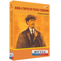Медиа Коллекция "Жизнь и творчество русских художников. Михаил Нестеров" - fgospostavki.ru - Махачкала