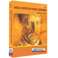 Медиа Коллекция "Жизнь и творчество русских художников. Валентин Серов" - fgospostavki.ru - Махачкала