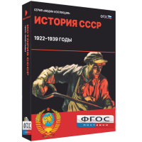 Медиа Коллекция "История СССР. 1922–1939 годы" - fgospostavki.ru - Махачкала