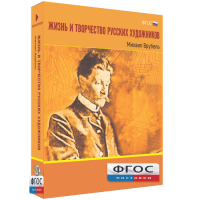Медиа Коллекция "Жизнь и творчество русских художников. Михаил Врубель" - fgospostavki.ru - Махачкала