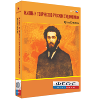Медиа Коллекция "Жизнь и творчество русских художников. Архип Куинджи" - fgospostavki.ru - Махачкала