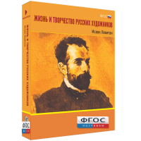 Медиа Коллекция "Жизнь и творчество русских художников. Исаак Левитан" - fgospostavki.ru - Махачкала