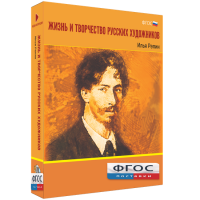 Медиа "Коллекция Жизнь и творчество русских художников. Илья Репин" - fgospostavki.ru - Махачкала