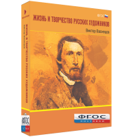 Медиа Коллекция "Жизнь и творчество русских художников. Виктор Васнецов" - fgospostavki.ru - Махачкала
