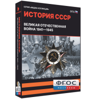 Медиа Коллекция "История СССР. Великая Отечественная война 1941 – 1945" - fgospostavki.ru - Махачкала