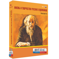 Медиа Коллекция "Жизнь и творчество русских художников. Николай Ге" - fgospostavki.ru - Махачкала