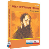 Медиа Коллекция "Жизнь и творчество русских художников. Алексей Саврасов" - fgospostavki.ru - Махачкала