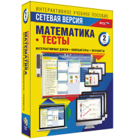 Сетевая версия. Тесты. Математика 2 класс - fgospostavki.ru - Махачкала