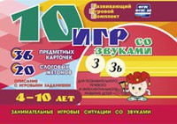 Развивающий игровой комплект "10 игр со звуками З, Зь" - fgospostavki.ru - Махачкала