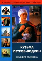 DVD "Кузьма Петров-Водкин. Вселенная художника" - fgospostavki.ru - Махачкала