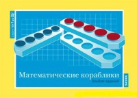 Альбом заданий к счетному материалу "Математические кораблики" (От 1 до 20) - fgospostavki.ru - Махачкала