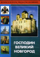 DVD "Господин Великий Новгород" - fgospostavki.ru - Махачкала