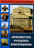 DVD "Архитектура русского классицизма" - fgospostavki.ru - Махачкала