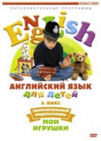 DVD Английский для детей 4-7 лет. "Занимательный видеословарь. Часть 1 «Мои игрушки»" - fgospostavki.ru - Махачкала