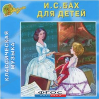 CD Классическая музыка. Бах для детей - fgospostavki.ru - Махачкала