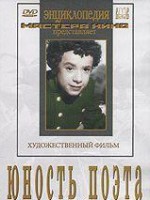 DVD "Юность поэта (художественный фильм о детстве А.С.Пушкина) - fgospostavki.ru - Махачкала